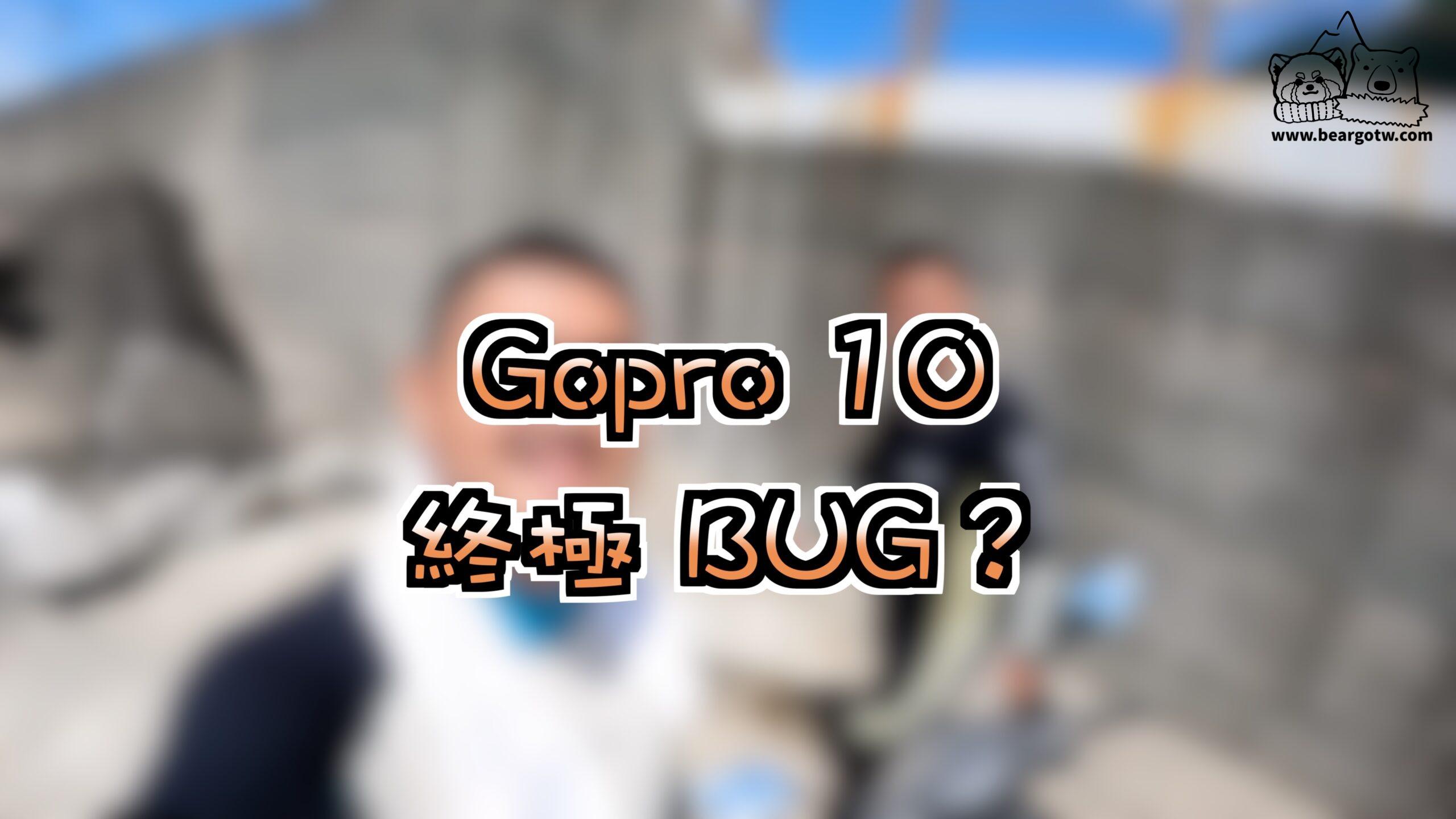 GoPro 致命 2大問題！GoPro 10 買之前一定要看！遇到 GoPro 10 Bug。